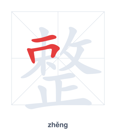 Luyện tập thứ tự nét cho 整 - zhěng