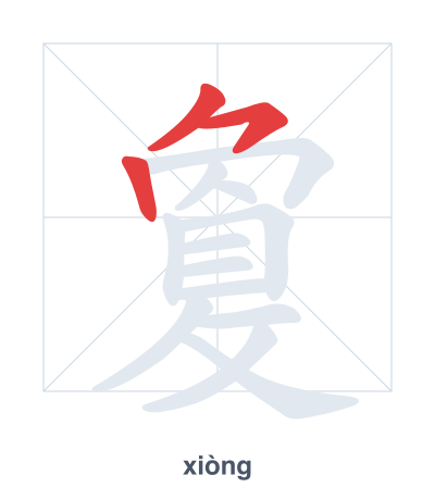敻（xiòng）の筆順練習