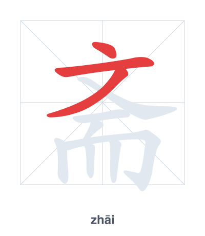 แบบฝึกลำดับเส้นสำหรับ 斋 - zhāi