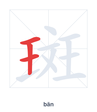 แบบฝึกลำดับเส้นสำหรับ 斑 - bān