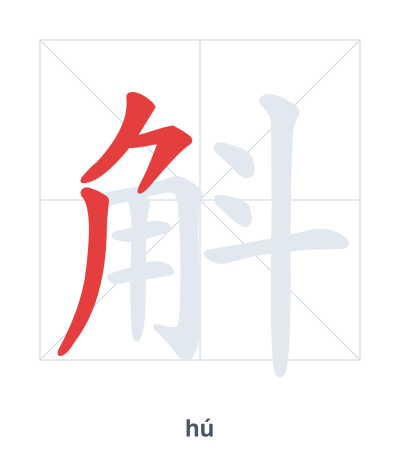 Pratica dell'ordine dei tratti per 斛 - hú