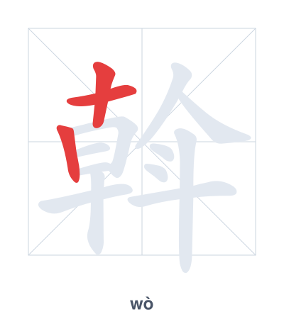 แบบฝึกลำดับเส้นสำหรับ 斡 - wò