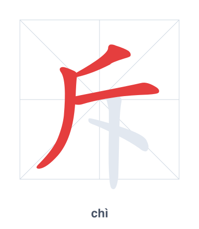 แบบฝึกลำดับเส้นสำหรับ 斥 - chì
