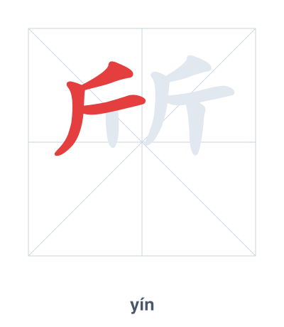 แบบฝึกลำดับเส้นสำหรับ 斦 - yín