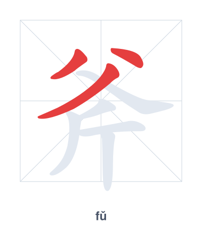 斧(fǔ) 획순 연습