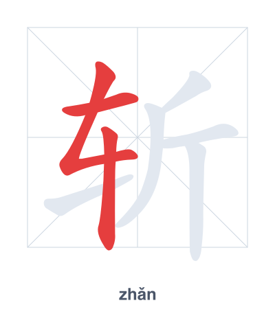 تدريب ترتيب الخطوط لـ 斩 - zhǎn