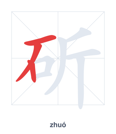 Практика порядка черт для 斫 - zhuó
