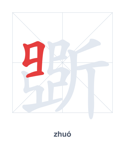 Strichfolge-Übung für 斲 - zhuó