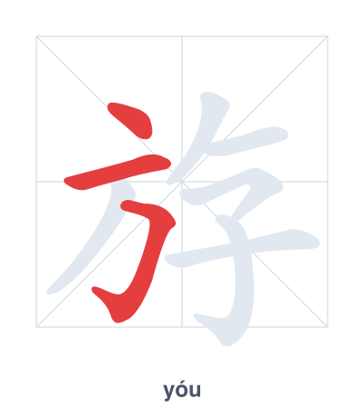 แบบฝึกลำดับเส้นสำหรับ 斿 - yóu