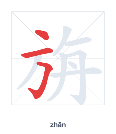 旃(zhān) 획순 연습