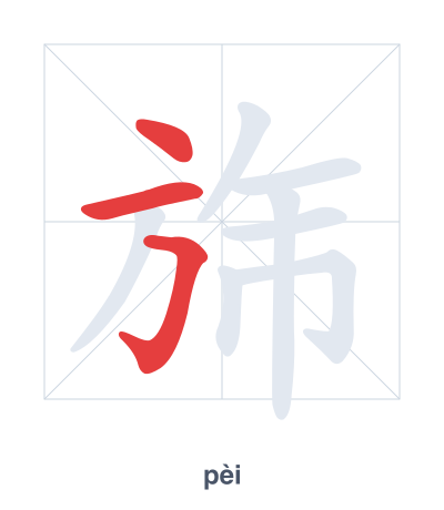 Pratica dell'ordine dei tratti per 旆 - pèi