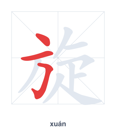 تدريب ترتيب الخطوط لـ 旋 - xuán