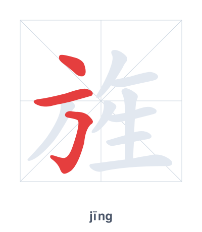 旌（jīng）の筆順練習