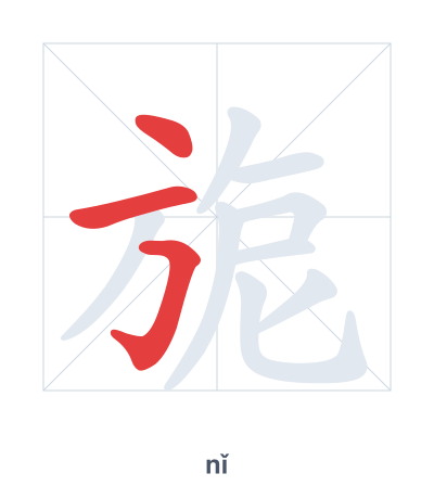 旎 (nǐ) vuruş sırası pratiği