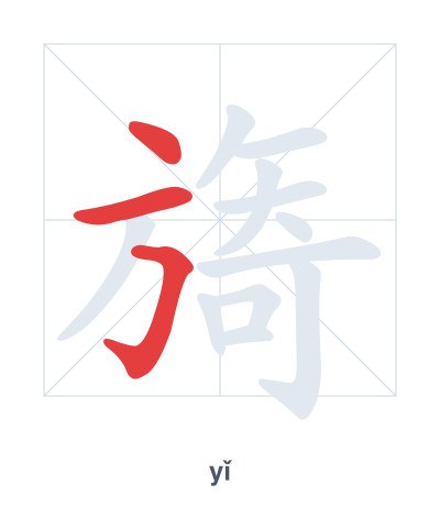 Pratica dell'ordine dei tratti per 旖 - yǐ