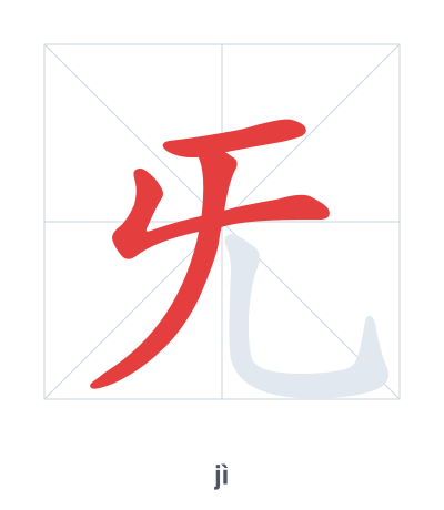 Pratica dell'ordine dei tratti per 旡 - jì