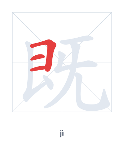 Práctica de orden de trazos para 既 - jì
