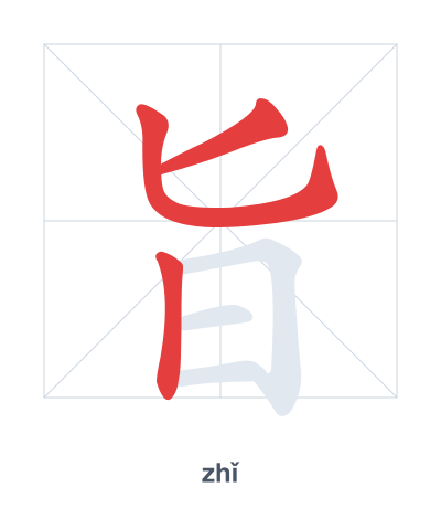 Latihan urutan goresan untuk 旨 - zhǐ