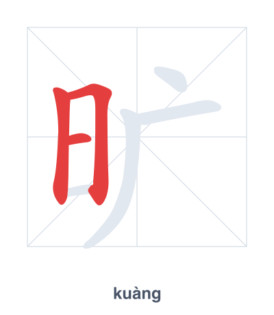 旷 (kuàng) vuruş sırası pratiği