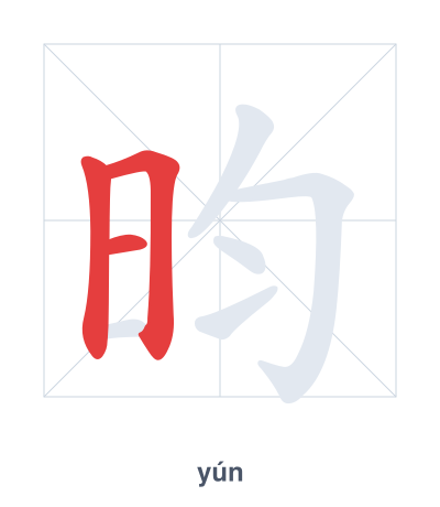 Luyện tập thứ tự nét cho 昀 - yún