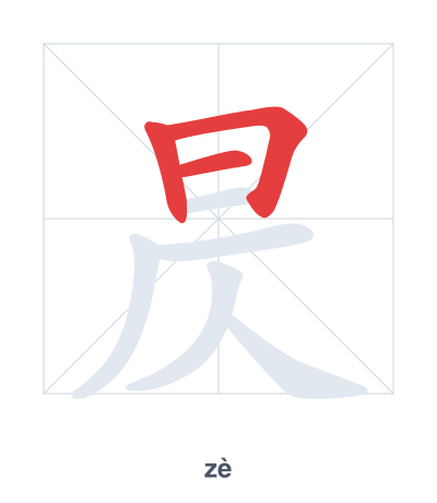 昃(zè) 획순 연습