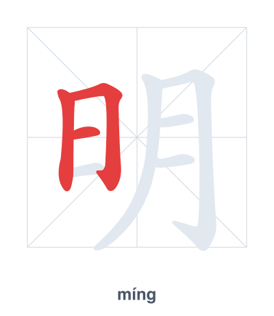 تدريب ترتيب الخطوط لـ 明 - míng