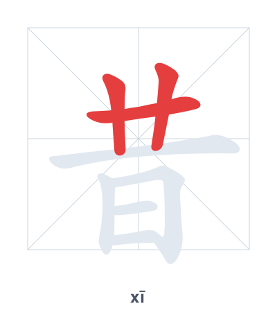 昔(xī) 획순 연습