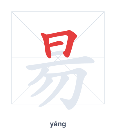 แบบฝึกลำดับเส้นสำหรับ 昜 - yáng