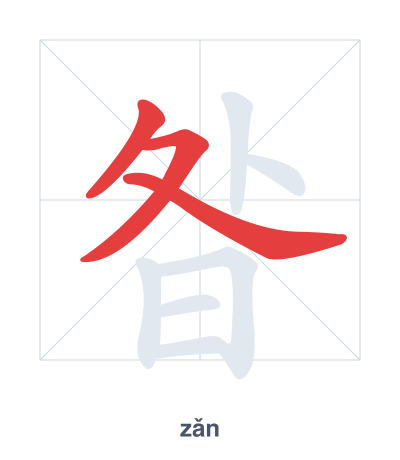 แบบฝึกลำดับเส้นสำหรับ 昝 - zǎn