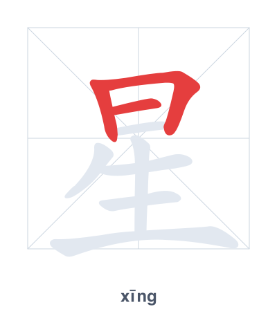 تدريب ترتيب الخطوط لـ 星 - xīng