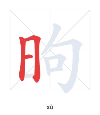 昫（xù）の筆順練習