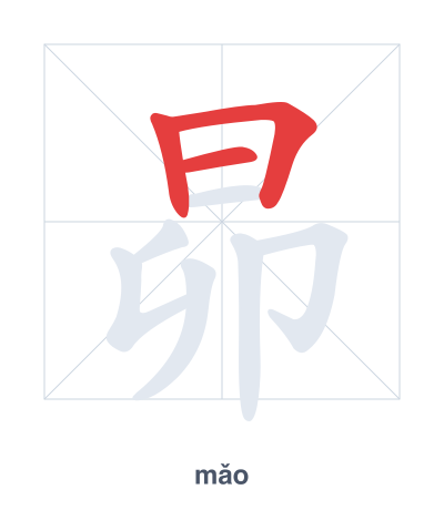 Практика порядка черт для 昴 - mǎo