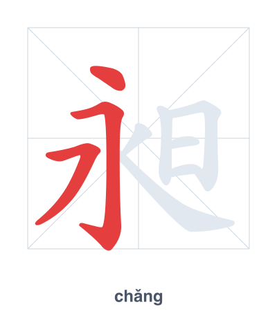 Strichfolge-Übung für 昶 - chǎng