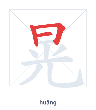 Strichfolge-Übung für 晃 - huǎng/huàng