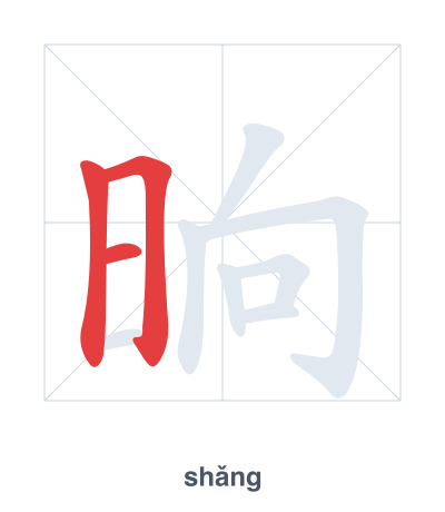 Pratica dell'ordine dei tratti per 晌 - shǎng