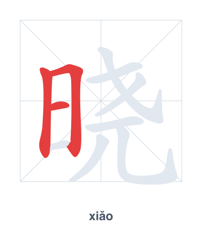 Pratica dell'ordine dei tratti per 晓 - xiǎo