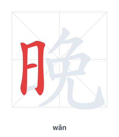 Latihan urutan goresan untuk 晚 - wǎn