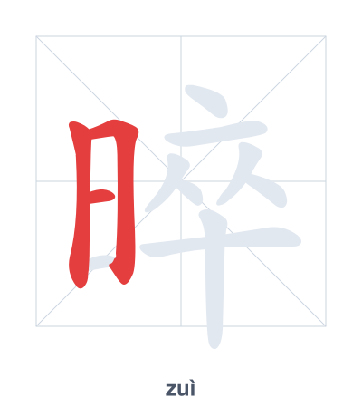 Pratica dell'ordine dei tratti per 晬 - zuì