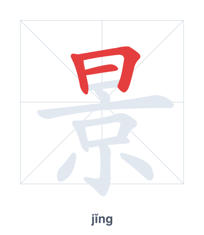 แบบฝึกลำดับเส้นสำหรับ 景 - jǐng