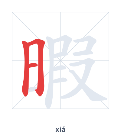 暇(xiá) 획순 연습