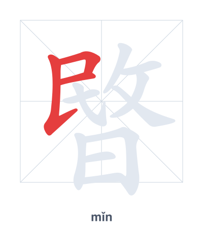 Pratica dell'ordine dei tratti per 暋 - mǐn