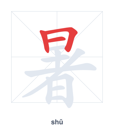 Pratica dell'ordine dei tratti per 暑 - shǔ