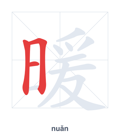 แบบฝึกลำดับเส้นสำหรับ 暖 - nuǎn