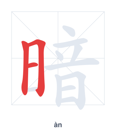 暗(àn) 획순 연습