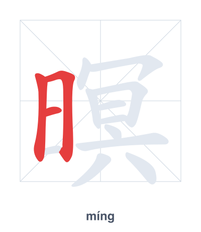 Pratica dell'ordine dei tratti per 暝 - míng