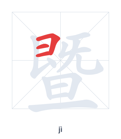 暨 (jì) vuruş sırası pratiği