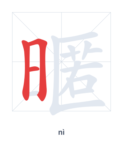 Pratica dell'ordine dei tratti per 暱 - nì