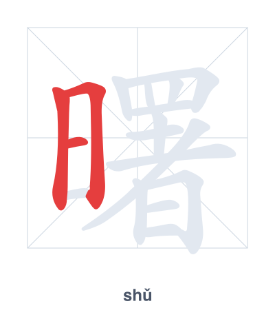 Практика порядка черт для 曙 - shǔ