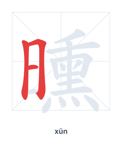 Pratica dell'ordine dei tratti per 曛 - xūn