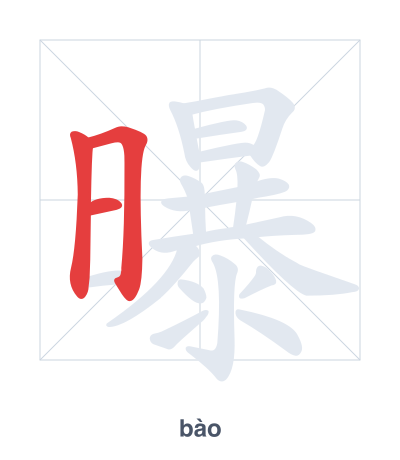 Pratica dell'ordine dei tratti per 曝 - bào/pù